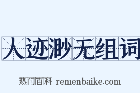 人迹渺无组词是什么意思的图片